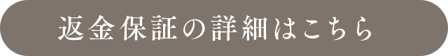 返金保証の詳細はこちら