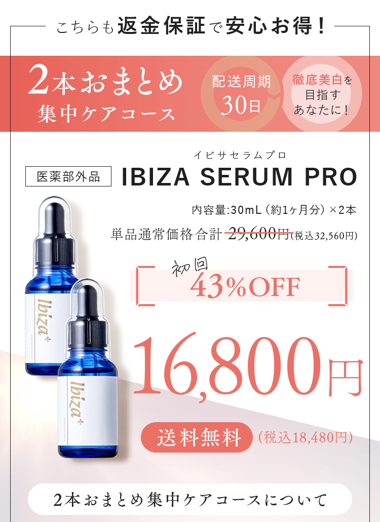 薬用Ibizaセラム公式サイト-[Ibiza Beauty]