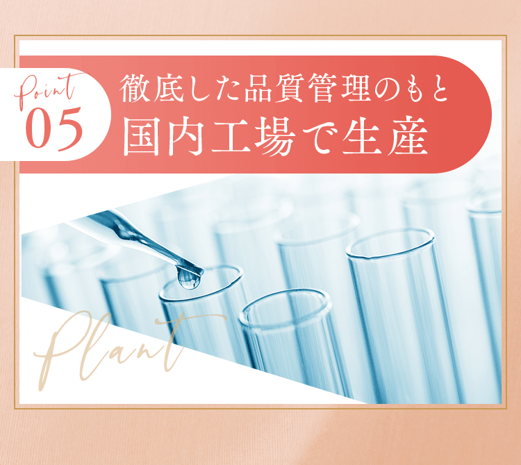 徹底した品質管理のもと国内工場で生産