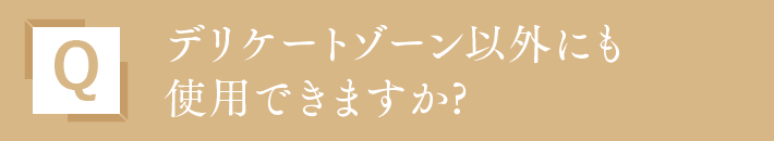 デリケートゾーン以外にも使用できますか?