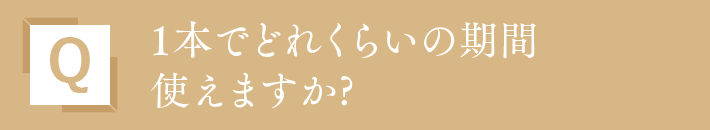 1本でどれくらいの期間使えますか?