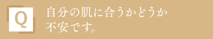 自分の肌に合うかどうか不安です