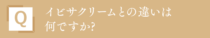 イビサクリームとの違いは何ですか?