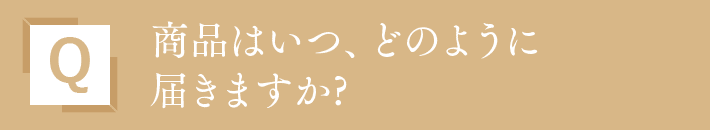 商品はいつ、どのように届きますか