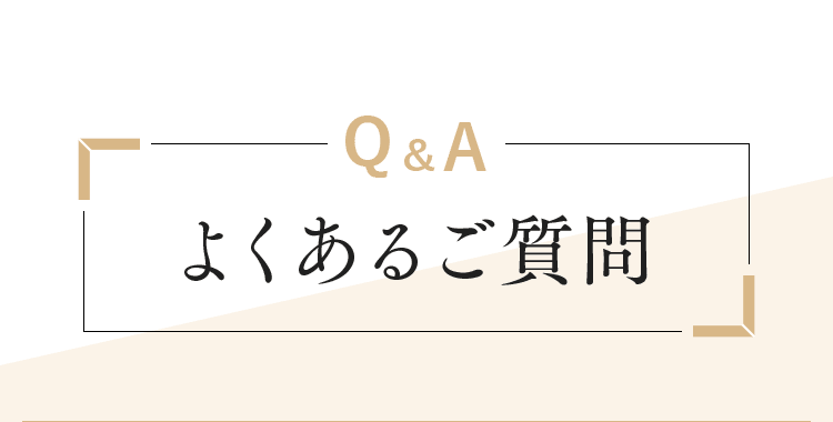 よくあるご質問