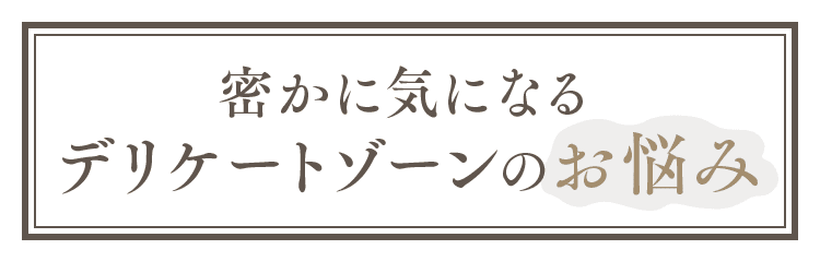 密かに気になるデリケートゾーンのお悩み