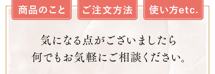 気になる点がございましたらなんでも気軽にご相談ください