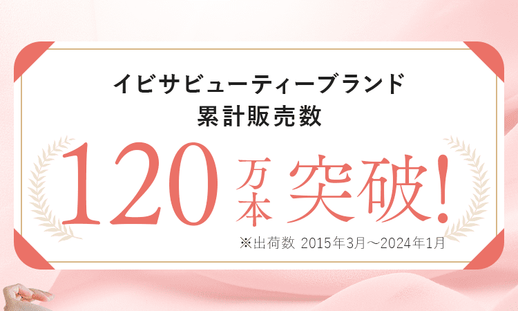 イビサビューティーブランド累計販売数