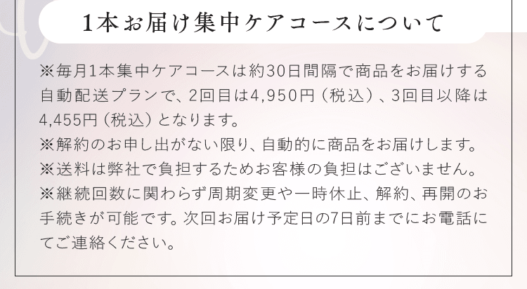 1本お届け集中ケアコースについて