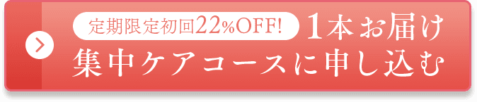 集中ケアコースに申し込む