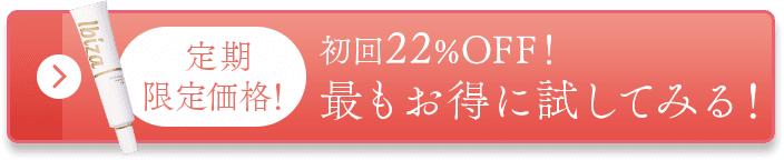 22%OFFの超お得なコースのお申し込みはこちら