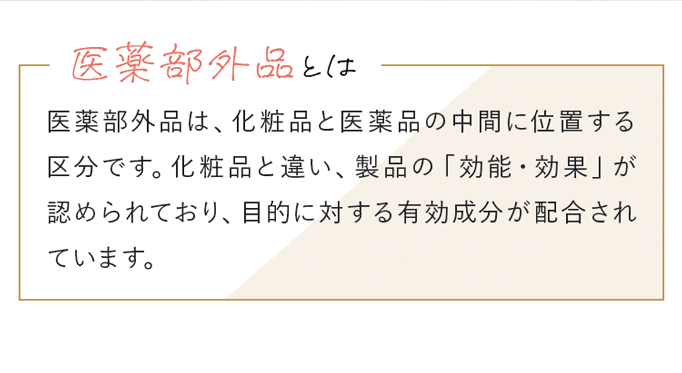 医薬部外品は、化粧品と医薬品の中間に位置する区分です。